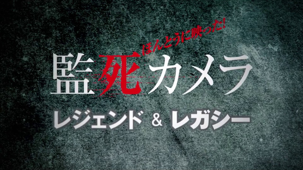 本当に映った!監死カメラ レジェンド&レガシー(傑作選)予告編 YouTube 本当に映った!監死カメラ レジェンド&レガシー(傑作選)予告編 YouTube