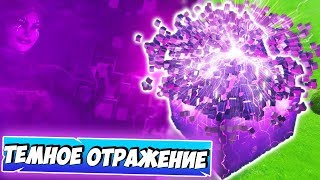 😰 ТЕМНОЕ ОТРАЖЕНИЕ ВНУТРИ КУБА FORTNITE! ЗАГАДКА 8Й РУНЫ ФОРТНАЙТ! 6 СЕЗОН ФОРТНАЙТ! 😰 ТЕМНОЕ ОТРАЖЕНИЕ ВНУТРИ КУБА FORTNITE! ЗАГАДКА 8Й РУНЫ ФОРТНАЙТ! 6 СЕЗОН ФОРТНАЙТ!
