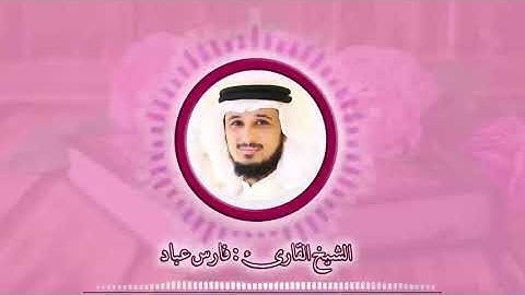 سورة الزخرف بصوت القارئ فارس عباد .. أرِح سمعك 💜