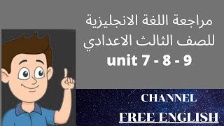 مراجعة اللغة الانجليزية للصف الثالث الاعدادي unit  7 - 8 - 9