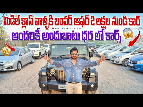 మిడిల్ క్లాస్ వాళ్ళకి బంపర్ ఆఫర్ 2 లక్షల నుండి కార్స్ || Used cars in Hyderabad | Second Hand cars