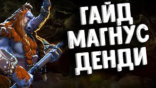 ГАЙД ОТ ДЕНДИ МАГНУС ДОТА 2 - GUIDE DENDI MAGNUS DOTA 2