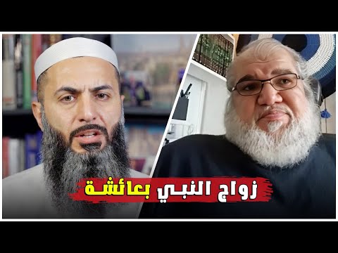 واج النبي بعائشة الأستاذ محمد صالح يفتح أخطر ملف في التراث ويطرح الأسئلة التي يتجن بها المشايخ