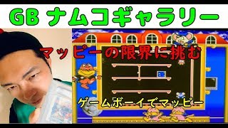 『ナムコギャラリーVOL.1』マッピー【GB】【スーパーゲームボーイ】