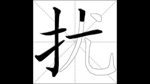 how to write chinese 扰丨Chinese stroke order中文汉字笔顺动画