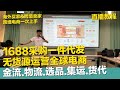 【1/2直播課程】1688.com阿里巴巴 海外買家&跨境賣家 金流 物流 選品 拿貨 集運 貨代 一件代發 一次上手全攻略【STARYO電商運營教程】20200102