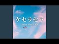 ケセラセラ (オルゴールカバー)