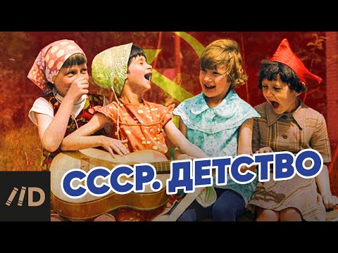 Видео: СССР. Детство