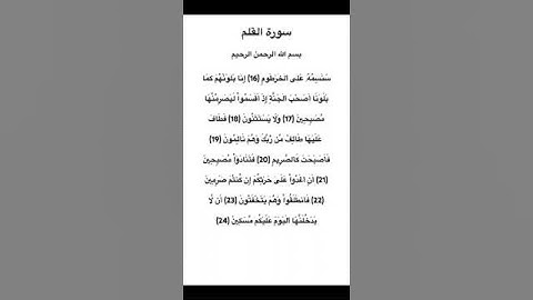 سورة القلم مكتوبة من الاية 16 الي 24 محمد صديق المنشاوي #سورة_القلم #محمد_صديق_المنشاوي #القرآن