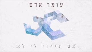 עומר אדם - אם תגידי לי לא chords