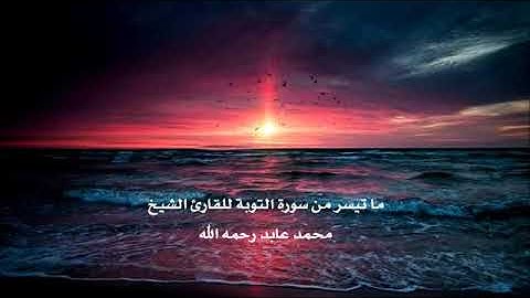 من سورة التوبة بصوت القارئ الشيخ محمد عابد سالم رحمه الله
