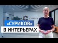 «Суриков» в интерьерах