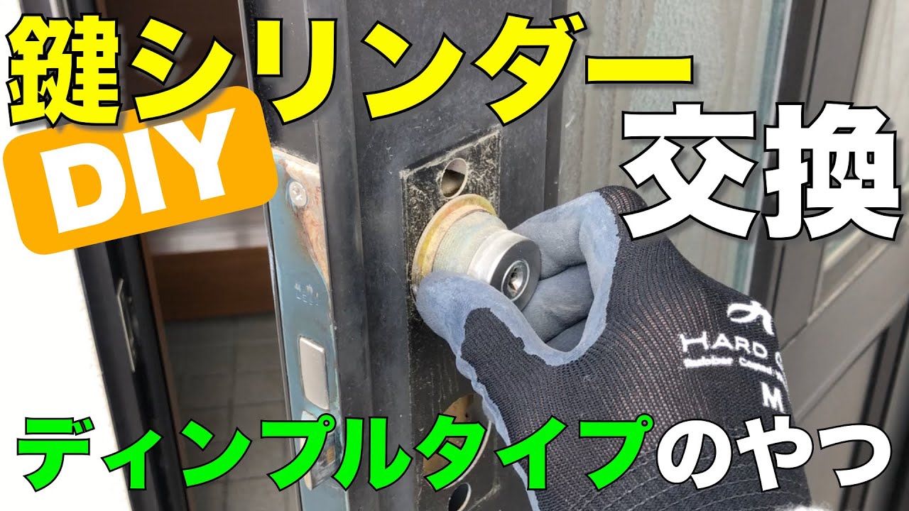 【DIY】玄関扉の鍵シリンダーの交換