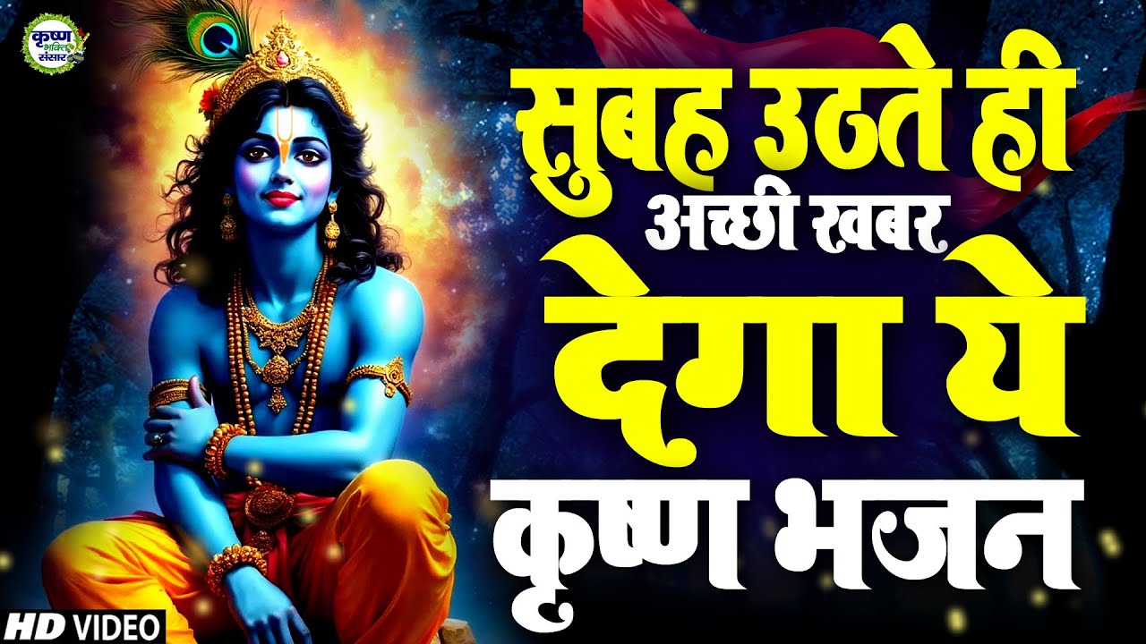 LIVE : श्री कृष्ण गोविन्द हरे मुरारी | SHRI KRISHNA GOVIND HARE MURARI | KRISHNA BHAJAN |