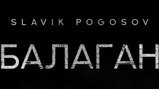 Slavik Pogosov_Балаган