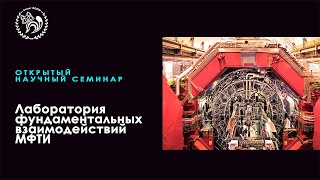 Открытый научный семинар Лаборатории фундаментальных взаимодействий МФТИ