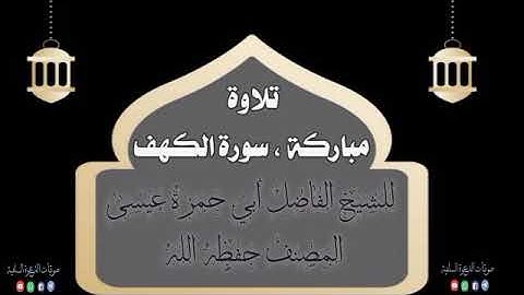 سورة الكهف ، بصوت الشيخ أبي حمزة عيسى المصنف العتمي حفظه الله