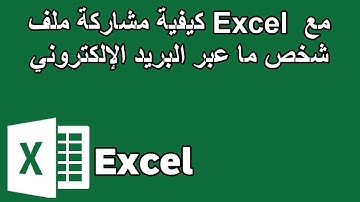 كيفية مشاركة ملف Excel مع شخص ما عبر البريد الإلكتروني