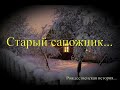 Рождественский рассказ-Старый сапожник. Краснодар 2018г