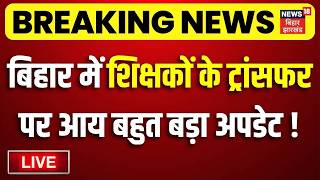 Bihar Teacher Transfer Update LIVE : बिहार में शिक्षकों के ट्रांसफर पर बड़ा अपडेट!| Mithilesh Tiwari screenshot 1