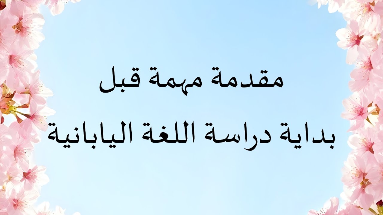 مقدمة مهمة قبل بداية دراسة اللغة اليابانية