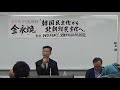 金永煥（キム・ヨンファン）氏 講演会「韓国民主化から北朝鮮民主化へ」後半