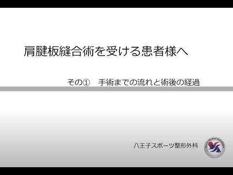 腱板修復手術　その① 「手術までの流れと経過」ー八王子スポーツ整形外科ー