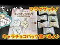 ＜ちいかわ＞フラゲゲットしたキャラチョコパックの紹介