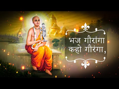 Bhaj Gaurang Kaho Gaurang | भज गौरांग कहो गौरांग लहो गौरांगेर नाम रे