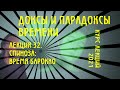 Доксы и парадоксы времени. № 32. Темпоральность Спинозы. Паннатурализм и барокко