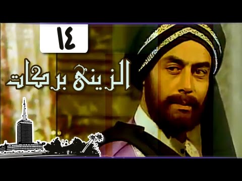 الزيني بركات أحمد بدير نبيل الحلفاوي الحلقة 14 من 21