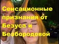 Сенсационные признания от Безуса и Безбородовой. Поток грязи после ухода Милены. ДОМ-2 новости.