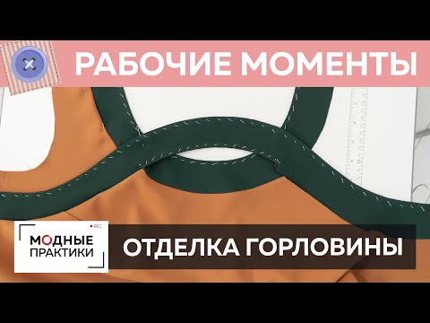 Создаем эффектную отделку горловины. Платье №1 из книги 1000 Dresses. Рубрика "Рабочие моменты".