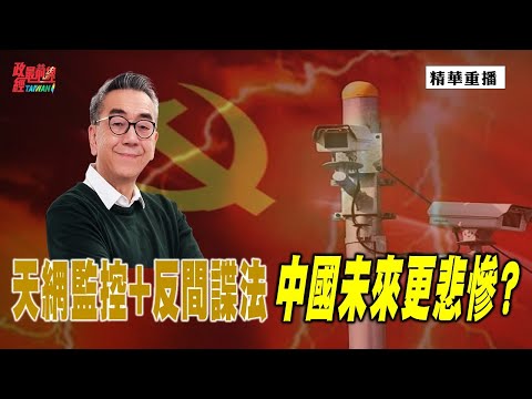 [精华]陶杰:天网监控+反间谍法 中国未来更悲惨?@democraticTaiwanChannel