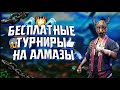 СТРИМ ФРИФАЕР 7 ТУРНИРОВ НА 100💎 АЛМАЗОВ