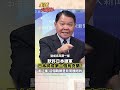 華盛頓不會認輸 布局東亞?把日本變第二個烏克蘭?!#short #shorts #全球大爆卦