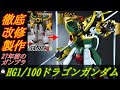 【27年前のGガンダムのガンプラ】HG1/100ドラゴンガンダムを徹底改修して作ってみた【ゆっくり解説