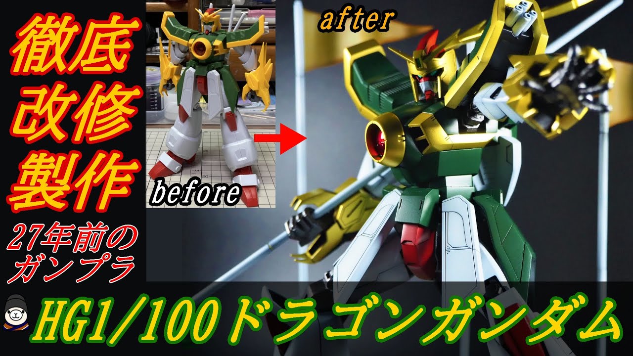 【未組立】 HG Gガンダムまとめ 27年前のGガンダムのガンプラ】HG1/100ドラゴンガンダムを徹底