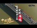 《中国缘》塞尔维亚母女的中国情缘： 一座桥梁两地情 20190215 | CCTV中文国际