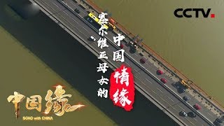 《中国缘》塞尔维亚母女的中国情缘： 一座桥梁两地情 20190215 | CCTV中文国际