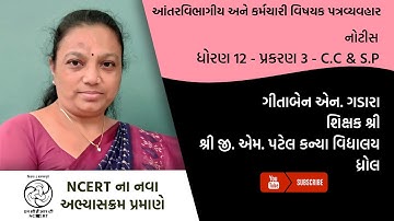 ધોરણ 12 - CC & SP - પ્ર. 3 - આંતરવિભાગીય અને કર્મચારી વિષયક  પત્રવ્યવહાર | Part 1| Gitaben