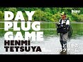 新緑豊かなフィールドにミノーで挑む！DAY PLUG GAME