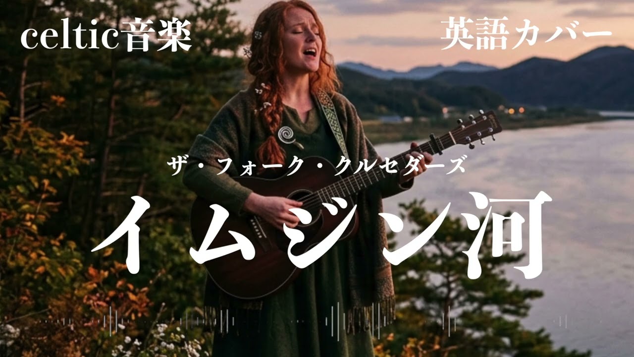 ザ・フォーク・クルセダーズ『イムジン河』ケルトver 英語で歌わせて