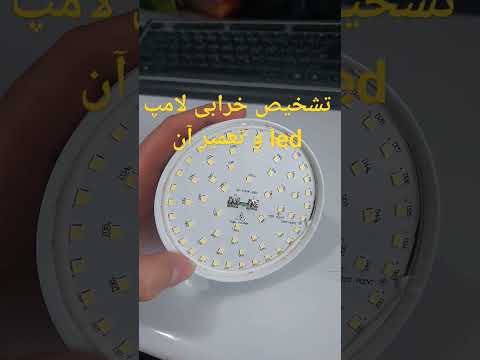 تعمیر لامپ  و تشخیص خرابی آن