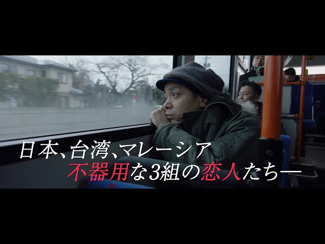 映画『越年 Lovers』予告編