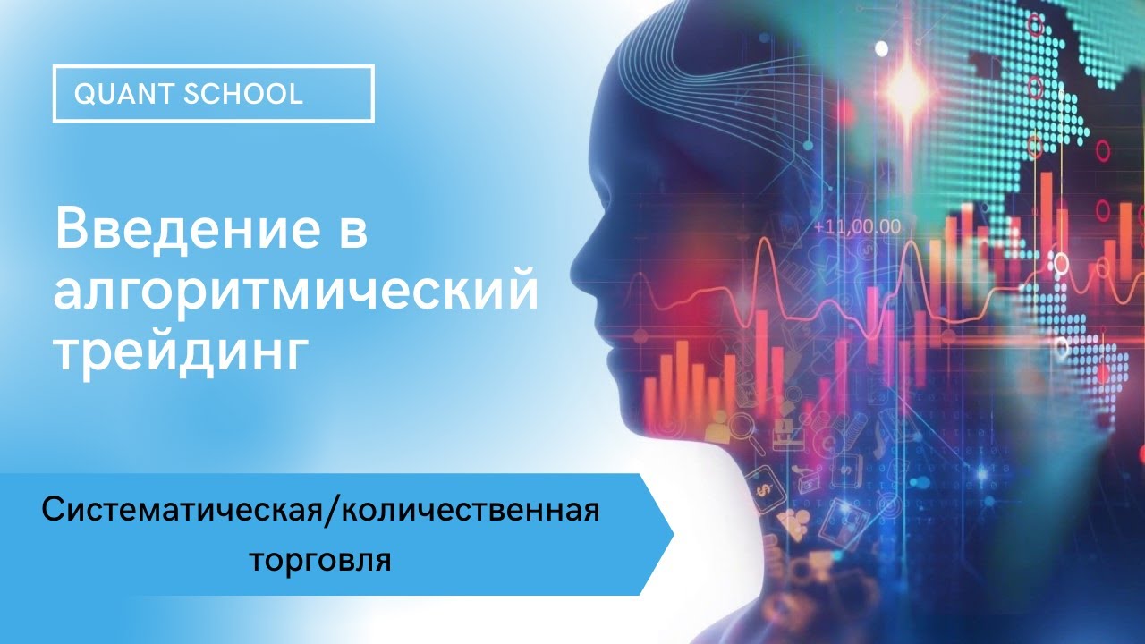 Введение в алгоритмический трейдинг - YouTube