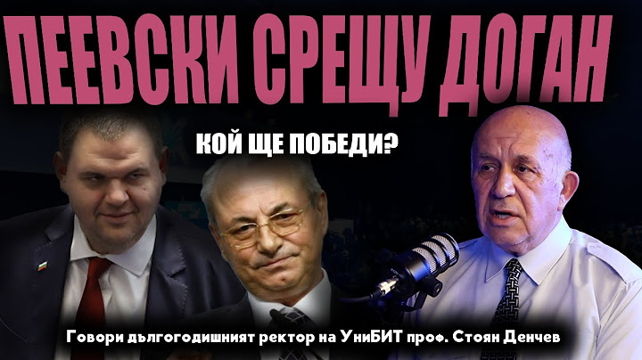 „Доган ми каза, че партията e в ОПАСНОСТ. Пеевски не си е премерил силите“/говори проф. Стоян Денчев