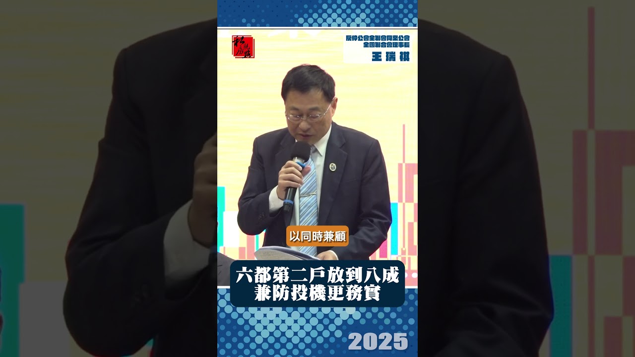 六都第二戶放到八成  兼防投機更務實 ｜房仲公會全聯會同業公會全國聯合會理事長王瑞祺 ｜ 富比士地產王