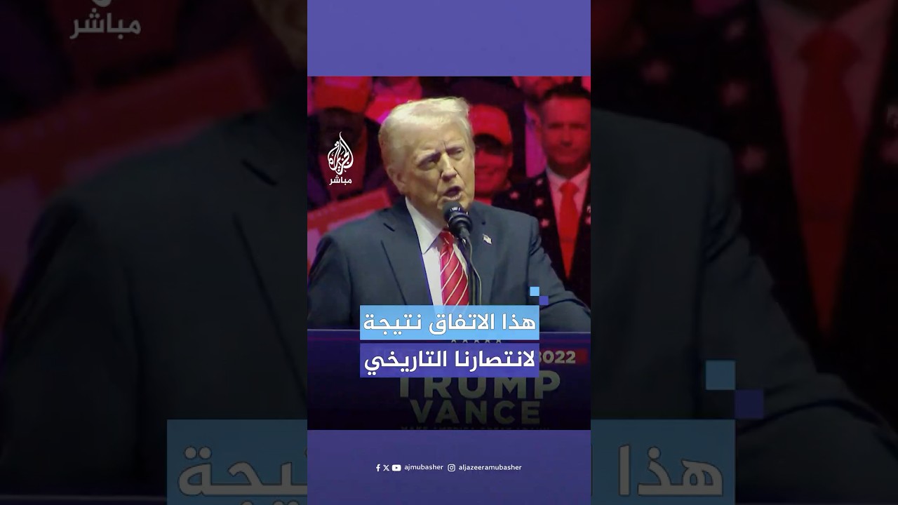 ترامب: حققنا هذا الأسبوع وقف إطلاق النار كخطوة أولى نحو سلام دائم في الشرق الأوسط