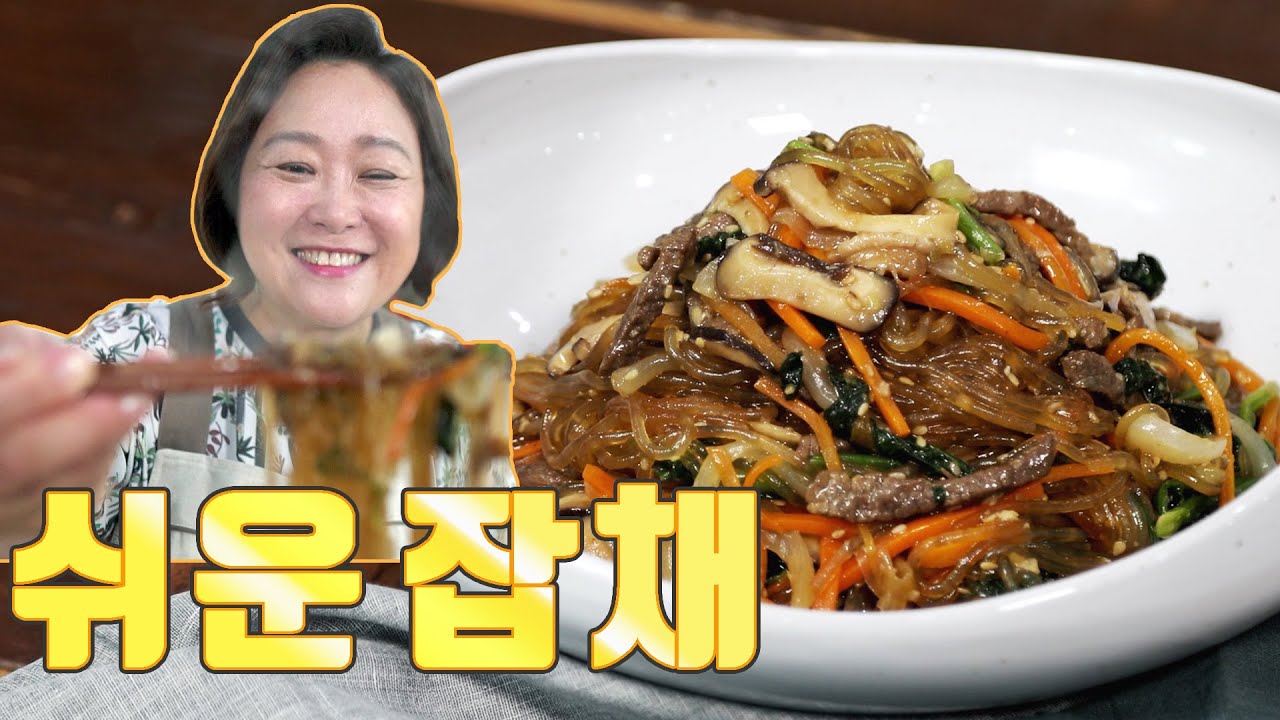 쉬운 잡채